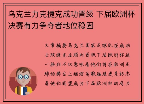 乌克兰力克捷克成功晋级 下届欧洲杯决赛有力争夺者地位稳固