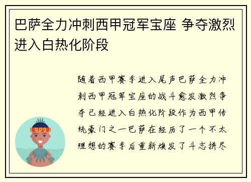 巴萨全力冲刺西甲冠军宝座 争夺激烈进入白热化阶段