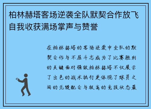 柏林赫塔客场逆袭全队默契合作放飞自我收获满场掌声与赞誉