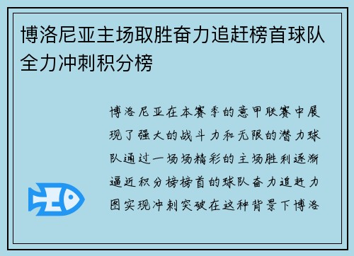 博洛尼亚主场取胜奋力追赶榜首球队全力冲刺积分榜