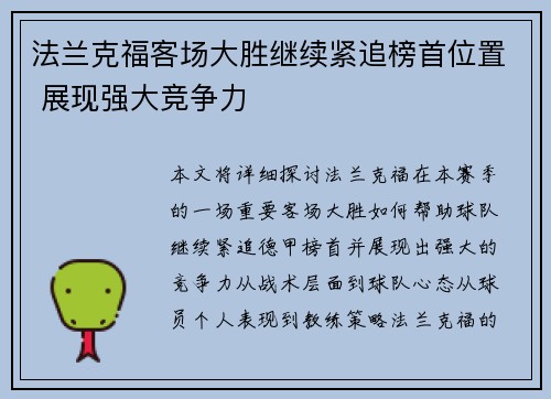 法兰克福客场大胜继续紧追榜首位置 展现强大竞争力