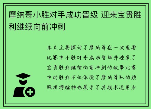 摩纳哥小胜对手成功晋级 迎来宝贵胜利继续向前冲刺