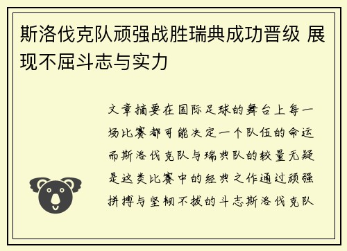 斯洛伐克队顽强战胜瑞典成功晋级 展现不屈斗志与实力