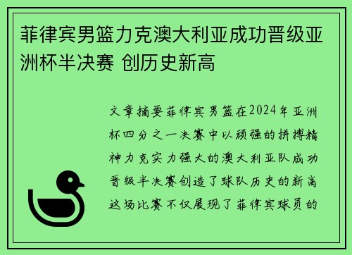 菲律宾男篮力克澳大利亚成功晋级亚洲杯半决赛 创历史新高