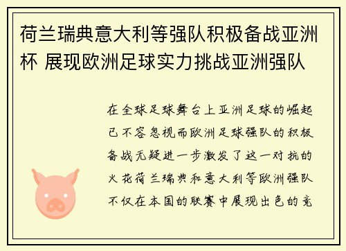 荷兰瑞典意大利等强队积极备战亚洲杯 展现欧洲足球实力挑战亚洲强队