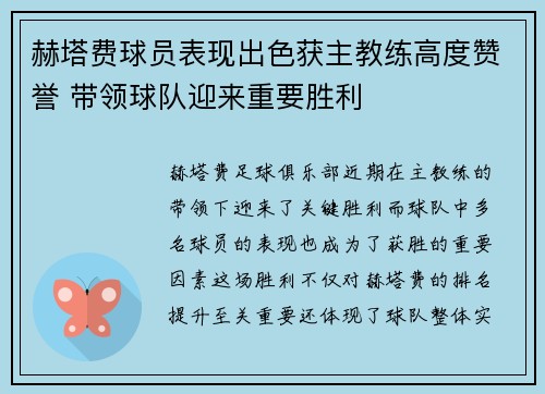 赫塔费球员表现出色获主教练高度赞誉 带领球队迎来重要胜利