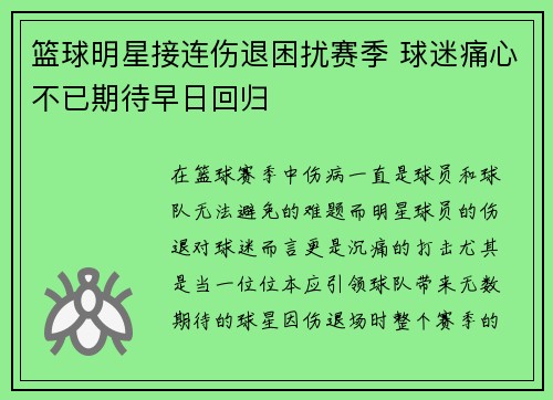 篮球明星接连伤退困扰赛季 球迷痛心不已期待早日回归
