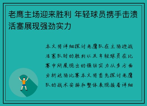 老鹰主场迎来胜利 年轻球员携手击溃活塞展现强劲实力