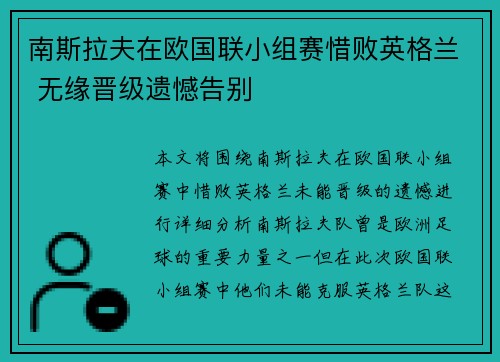 南斯拉夫在欧国联小组赛惜败英格兰 无缘晋级遗憾告别