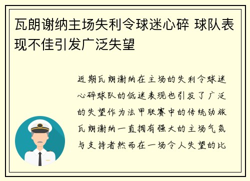 瓦朗谢纳主场失利令球迷心碎 球队表现不佳引发广泛失望