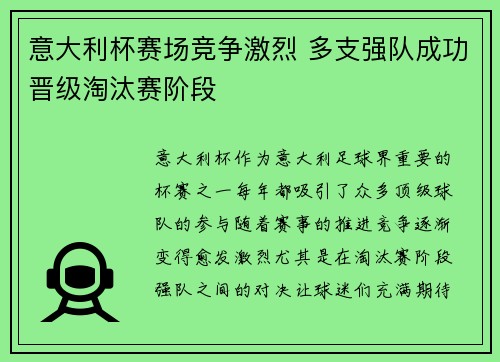 意大利杯赛场竞争激烈 多支强队成功晋级淘汰赛阶段