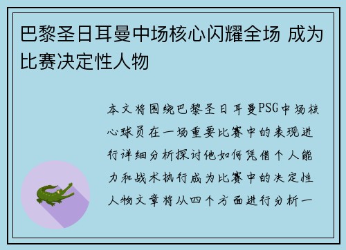 巴黎圣日耳曼中场核心闪耀全场 成为比赛决定性人物