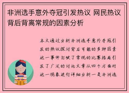 非洲选手意外夺冠引发热议 网民热议背后背离常规的因素分析