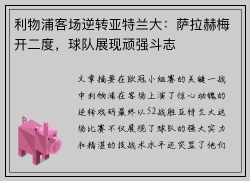 利物浦客场逆转亚特兰大：萨拉赫梅开二度，球队展现顽强斗志