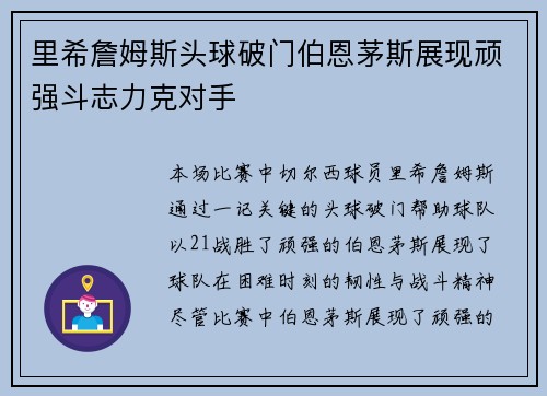 里希詹姆斯头球破门伯恩茅斯展现顽强斗志力克对手