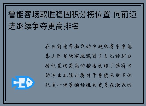 鲁能客场取胜稳固积分榜位置 向前迈进继续争夺更高排名