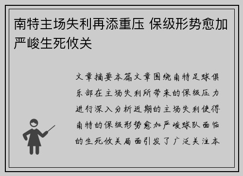 南特主场失利再添重压 保级形势愈加严峻生死攸关