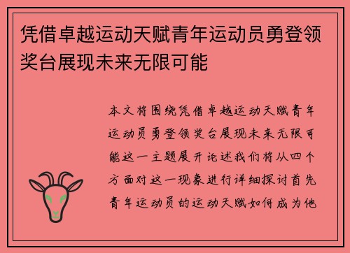 凭借卓越运动天赋青年运动员勇登领奖台展现未来无限可能