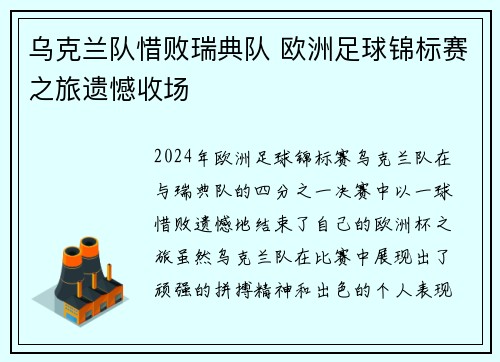 乌克兰队惜败瑞典队 欧洲足球锦标赛之旅遗憾收场