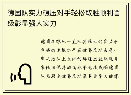 德国队实力碾压对手轻松取胜顺利晋级彰显强大实力