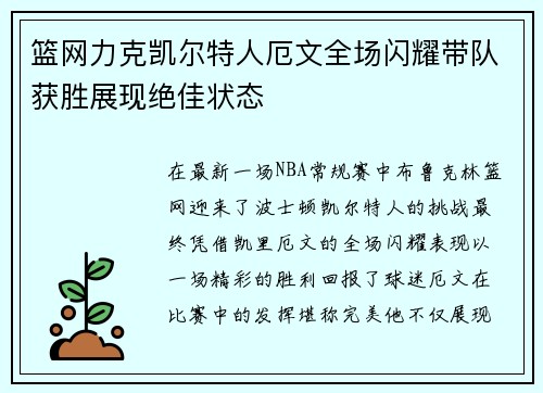 篮网力克凯尔特人厄文全场闪耀带队获胜展现绝佳状态