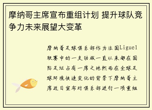 摩纳哥主席宣布重组计划 提升球队竞争力未来展望大变革