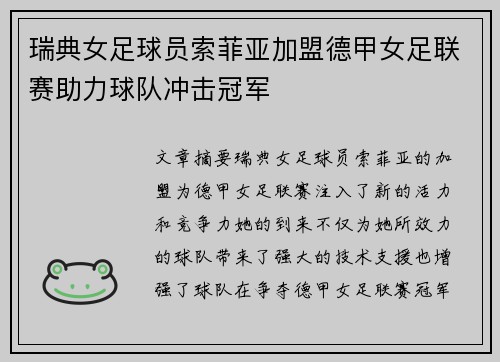 瑞典女足球员索菲亚加盟德甲女足联赛助力球队冲击冠军