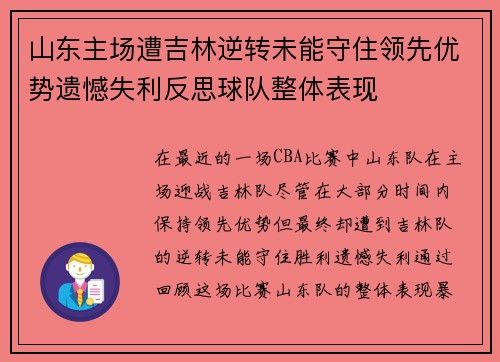 山东主场遭吉林逆转未能守住领先优势遗憾失利反思球队整体表现