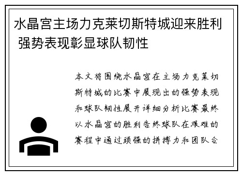水晶宫主场力克莱切斯特城迎来胜利 强势表现彰显球队韧性