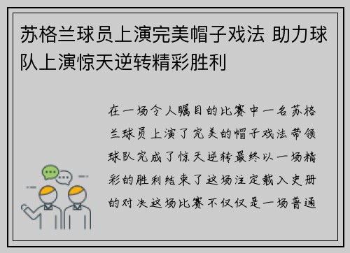 苏格兰球员上演完美帽子戏法 助力球队上演惊天逆转精彩胜利