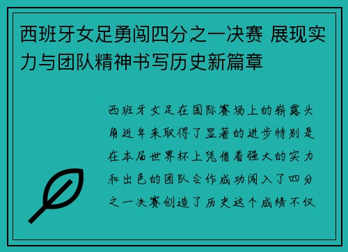 西班牙女足勇闯四分之一决赛 展现实力与团队精神书写历史新篇章