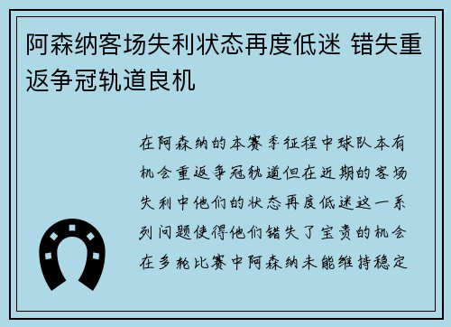 阿森纳客场失利状态再度低迷 错失重返争冠轨道良机