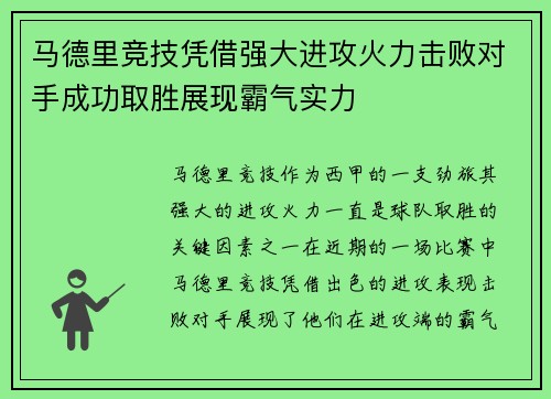 马德里竞技凭借强大进攻火力击败对手成功取胜展现霸气实力