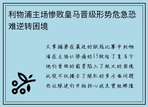 利物浦主场惨败皇马晋级形势危急恐难逆转困境