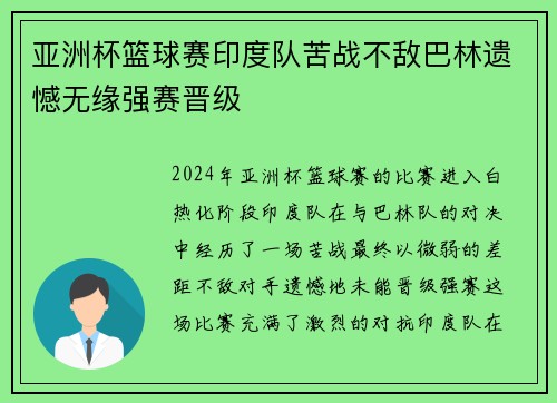 亚洲杯篮球赛印度队苦战不敌巴林遗憾无缘强赛晋级