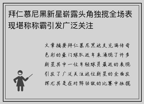 拜仁慕尼黑新星崭露头角独揽全场表现堪称称霸引发广泛关注