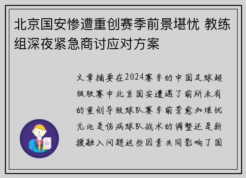 北京国安惨遭重创赛季前景堪忧 教练组深夜紧急商讨应对方案