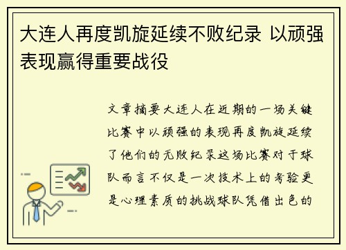 大连人再度凯旋延续不败纪录 以顽强表现赢得重要战役