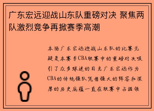 广东宏远迎战山东队重磅对决 聚焦两队激烈竞争再掀赛季高潮