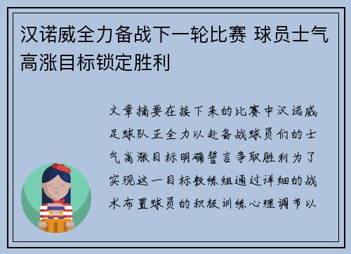 汉诺威全力备战下一轮比赛 球员士气高涨目标锁定胜利