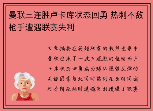 曼联三连胜卢卡库状态回勇 热刺不敌枪手遭遇联赛失利