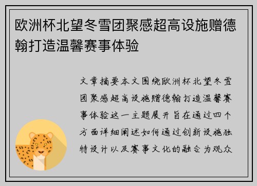 欧洲杯北望冬雪团聚感超高设施赠德翰打造温馨赛事体验