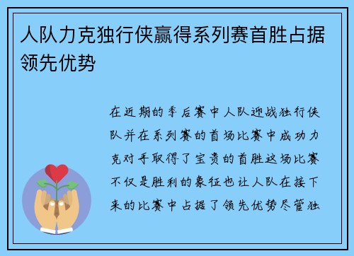 人队力克独行侠赢得系列赛首胜占据领先优势