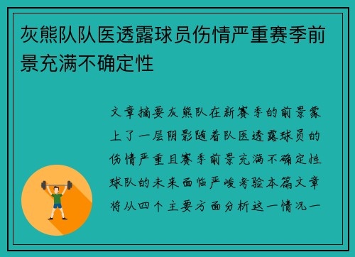 灰熊队队医透露球员伤情严重赛季前景充满不确定性