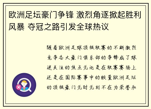 欧洲足坛豪门争锋 激烈角逐掀起胜利风暴 夺冠之路引发全球热议