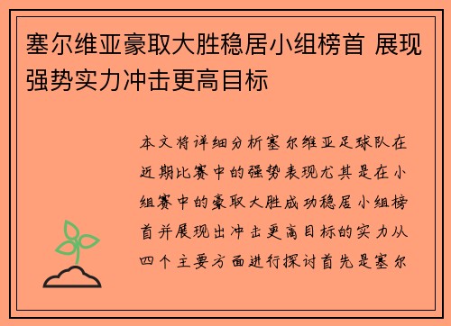 塞尔维亚豪取大胜稳居小组榜首 展现强势实力冲击更高目标