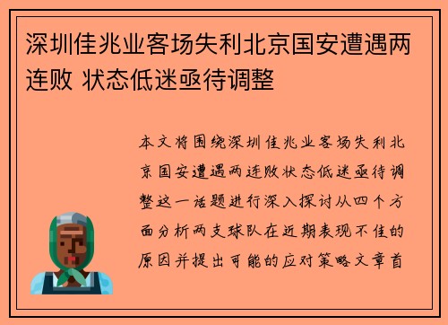 深圳佳兆业客场失利北京国安遭遇两连败 状态低迷亟待调整