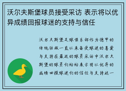 沃尔夫斯堡球员接受采访 表示将以优异成绩回报球迷的支持与信任