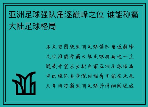 亚洲足球强队角逐巅峰之位 谁能称霸大陆足球格局