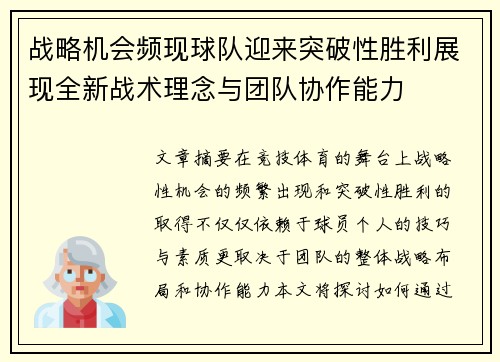 战略机会频现球队迎来突破性胜利展现全新战术理念与团队协作能力